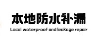 济源本地防水（中讯网）
